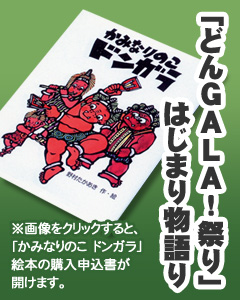 「どんGALA！祭り」はじまり物語り